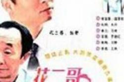 花二哥与六朵金花MP4格式