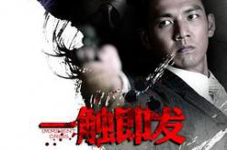 一触即发钟汉良版MP4格式
