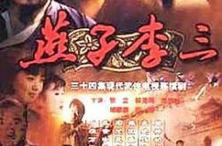 燕子李三MP4格式