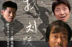 我叫刘跃进MP4格式