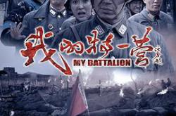 我的特一营MP4格式