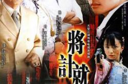 将计就计MP4格式