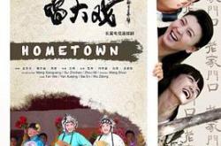 老家门口唱大戏MP4格式