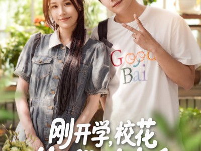 刚开学校花约我吃饭