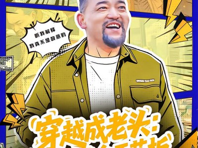 穿越成老头：整活续命天花板