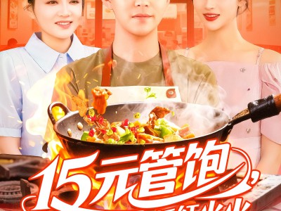 15元管饱我靠摆摊红红火火