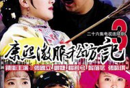 康熙微服私访记第三部