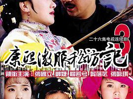 康熙微服私访记第三部MP4格式