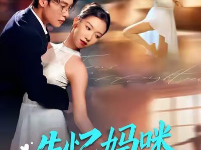 失忆妈咪爆改人生