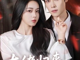 大佬归来，黑千金她专治不服