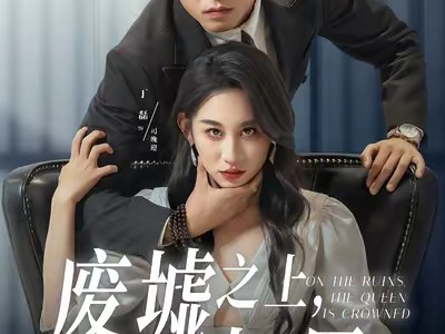 废墟之上女王加冕