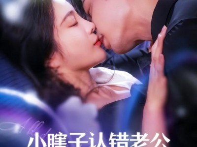 小瞎子认错老公糙汉大叔宠上天