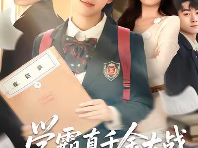 学霸真千金大战绿茶假少爷