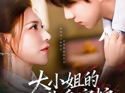 大小姐的贴身守护