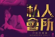 私人会所粤语版