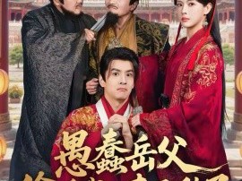 愚蠢岳父偷听我心声，无敌了