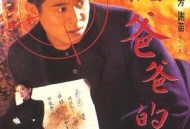 给爸爸的信粤语