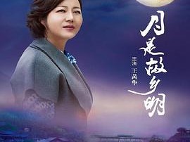 月是故乡明MP4格式