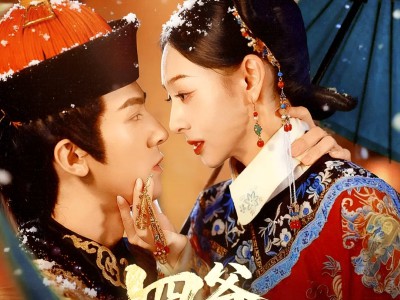 四爷，妾身有礼了