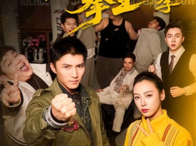 消失的拳王第二季