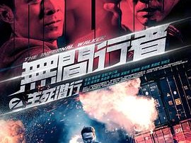 无间行者之生死潜行