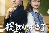 提款机不当了，校花她急了