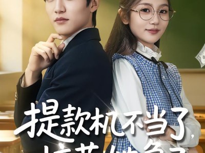 提款机不当了，校花她急了