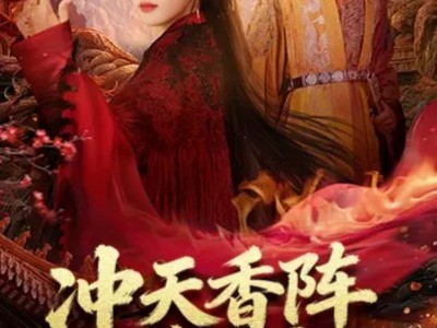 冲天香阵透长安