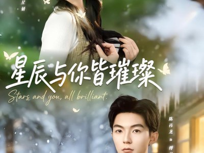 星辰与你皆璀璨