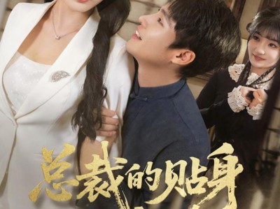 总裁的贴身保镖会修仙