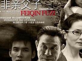 非亲父子MP4格式