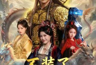 不装了，朕是武神