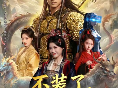 不装了，朕是武神