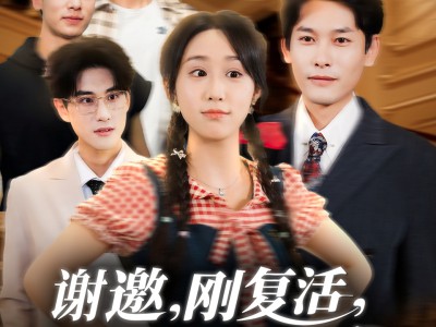 谢邀刚复活正在整顿豪门