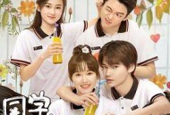 同学，你什么时候从我家搬走MP4格式