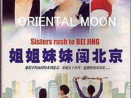 姐姐妹妹闯北京