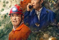 中国救援·绝境36天