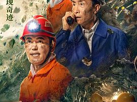 中国救援·绝境36天