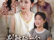 别触碰一个母亲的逆鳞