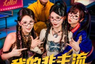 我的非主流未婚妻