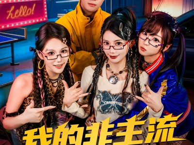 我的非主流未婚妻