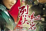 烈火红岩MP4格式