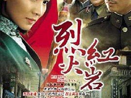 烈火红岩MP4格式