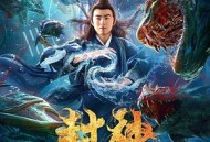 封神之人鱼传说