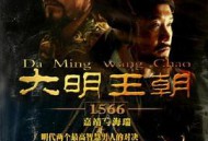 大明王朝1566