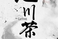 忘川茶舍之兽神诅咒