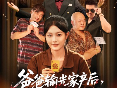 爸爸输光家产后我出手了