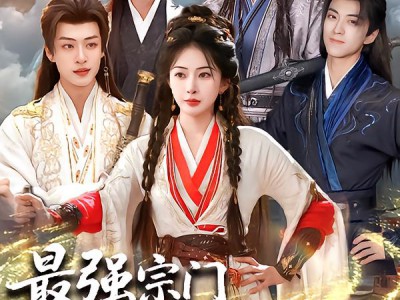 最强宗门小师妹