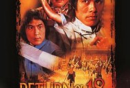 雍正大破十八铜人