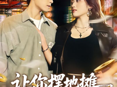 让你摆地摊，你跟凶猛女神闪婚了